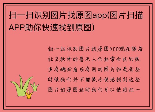 扫一扫识别图片找原图app(图片扫描APP助你快速找到原图)