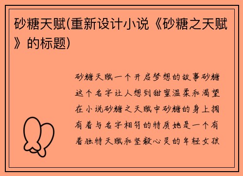 砂糖天赋(重新设计小说《砂糖之天赋》的标题)