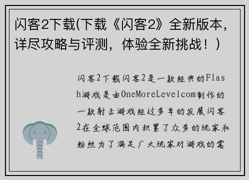 闪客2下载(下载《闪客2》全新版本，详尽攻略与评测，体验全新挑战！)