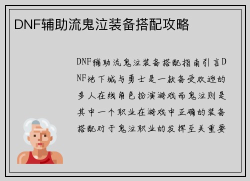 DNF辅助流鬼泣装备搭配攻略