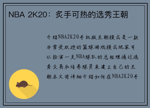 NBA 2K20：炙手可热的选秀王朝