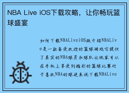 NBA Live iOS下载攻略，让你畅玩篮球盛宴