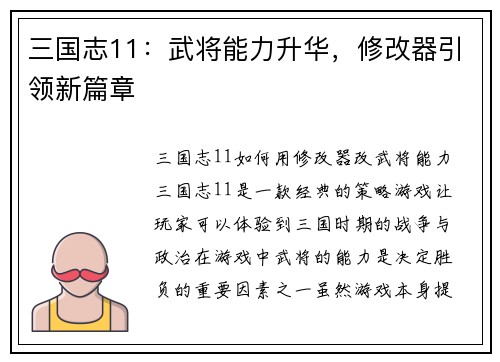 三国志11：武将能力升华，修改器引领新篇章