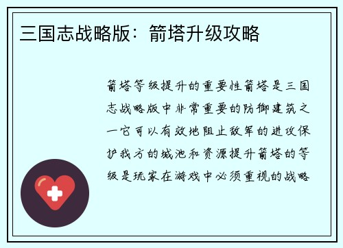 三国志战略版：箭塔升级攻略