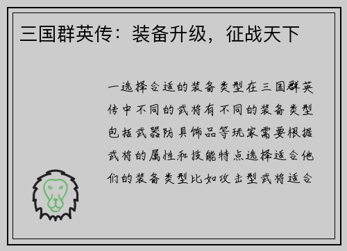 三国群英传：装备升级，征战天下