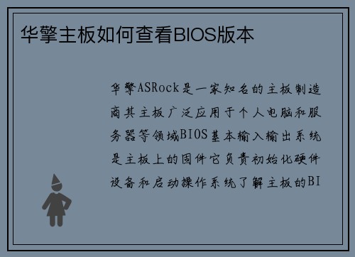 华擎主板如何查看BIOS版本